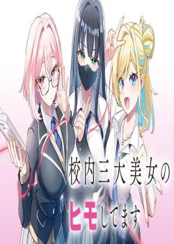 KOUNAI SANDAI BIJO NO HIMO SHITEMASU