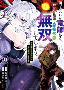 Kuni wo Owareta Ryuushi-san, Hirowareta Ringoku de Ukkari Musou shite Shimau