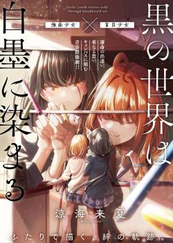 Kuro no sekai ha Hakuboku ni somaru