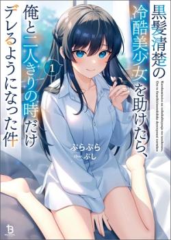 Kurokami Seiso no Reikoku Bishoujo wo Tasuketara, Ore to Futari Kiri no Toki Dake Dere ru You ni Natta Ken