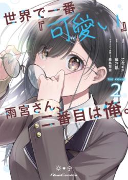 La más linda del mundo es Amamiya-san, y la segunda soy yo