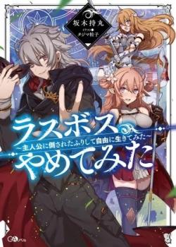 Leer Last Boss, Yamete Mita ~Shujinkou ni Taosareta Furi Shite Jiyuu ni Ikite Mita~