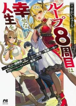 Loop 8-shume wa Shiawase na Jinsei wo: 7-Shuubun no Keikenchi to Daisan Oujo no “Kantei” de Kakusei shita Ore wa, Aibo no Behemoth to Tomo ni Musou suru