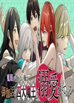 MAGAN GA KIKANAI ORE WA, OTOGIBANASHI NO YONDAI MAOU NI DEKIAI SARETEIRU.
