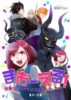 MaOL! ~Shachiku OL to Isekai Saikyou Maou Irekawari Seikatsu~