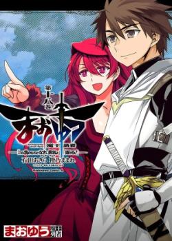 Maoyuu Maou Yuusha - "Kono Watashi no Mono Tonare, Yuusha yo" "Kotowaru!"