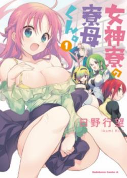 Megami-ryou no Ryoubo-kun