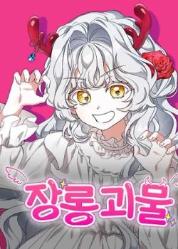 Mientras otras se convierten en protagonistas femeninas de novelas de fantasía romántica, yo me convertí en un monstruo del armario.