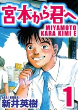Miyamoto kara Kimi e
