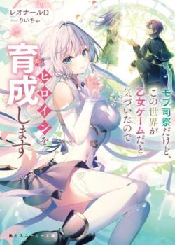 Mob Shisai dakedo, Kono Sekai ga Otome Game dato Kizuita node Heroine o Ikusei Shimasu