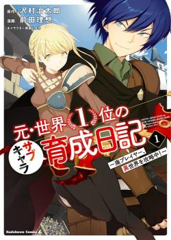 Moto Sekai Ichi-i Subchara Ikusei Nikki ~Hai-Player, Isekai o Kōryaku-chū!