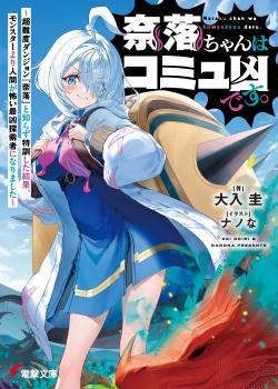 Naraku-chan wa komyukyou desu