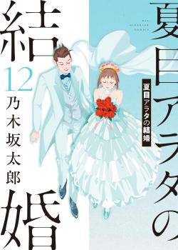 Leer Natsume Arata no Kekkon