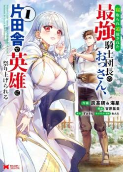 Netorare Tsuihou Sareta Saikyou Kishi Danchou no Ossan, Katainaka de Eiyuu ni Matsuri Agerareru