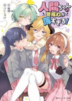 Ningen-chan no Keikaishin ga Ususugiru!