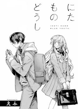 Nitamono Doushi ((Not) Same Blue Youth)
