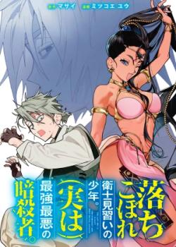 Ochikobore Eji Minarai no Shounen. (Jitsu wa) Saikyou Saiaku no Ansatsusha.