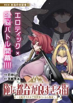 Ore ni Tsugou ga Yosugiru Machi ~Shihaisha Sukiru de Isekai Hauremu Musou~