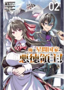 Ore wa Seikan Kokka no Akutoku Ryōshu!