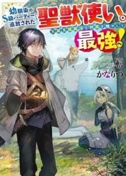 Leer Osananajimi No Kyuu Party Kara Tsuihou Sareta Kiyoshijuu Zukai. Bannou Shien Mahou To Nakama O Fuyashite Saikyou e!