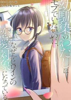 Leer Osananajimi no Watashi wa Mob de Itai no ni, Nazeka Heroine no Renai Taishou ni Natte Iru.