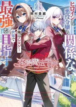 Renai Mahou Gakuin: Heroine mo Akuyaku Reijou mo Kankeinai.