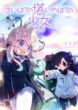 Leer Saihate no Tou, Iya hate no Shoujo-tachi