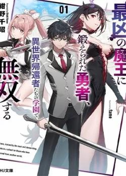 Leer Saikyou no Maou ni Kitaerareta Yuusha, Isekai Kikansha-tachi no Gakuen de Musou Suru