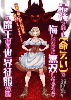 Leer Saikyou Skill “Inochigoi” de Kuyashii Kedo Musou Shichau Moto Maou-sama no Sekai Seifuku Katsudou
