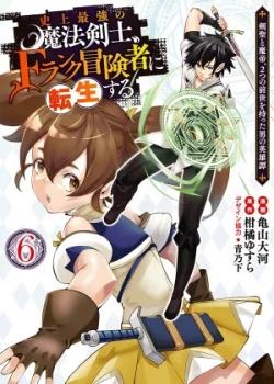 Leer Shijou Saikyou no Mahou Kenshi, F Rank Boukensha ni Tensei Suru ~ Kensei to Matei, 2 Tsu no Zense omotta Otoko no Eiyuutan ~