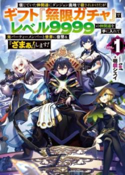 Shinjiteita Nakama Tachi Ni Dungeon Okuchi De Korosare Kaketa ga Gift 『Mugen Gacha』 De Level 9999 No Nakama Tachi Wo Te Ni Irete Moto Party Member To Sekai Ni Fukushu &amp; 『Zamaa!』 Shimasu!