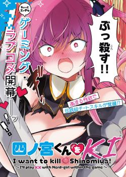 Shinomiya-kun wo KILL shitai! ~game no sekai de kurasu no inkya joshi to xx shimasu~