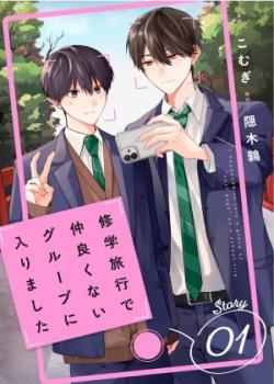 Shuugakuryokou de Nakayokunai Group ni Hairimashita