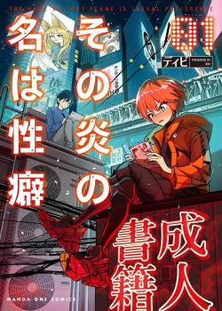 Sono Hono no Na wa Seiheki