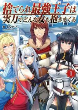 Suterare Saikyou Ouji wa Jitsuryoku de donna Onna mo Dakimakuru