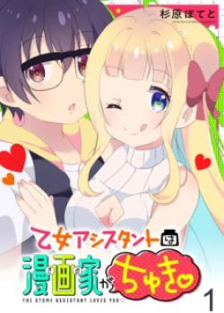 The Otome Assistant Loves You