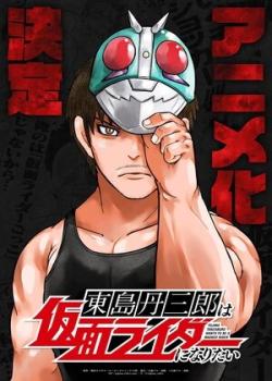 Tojima quiere ser un Kamen Rider