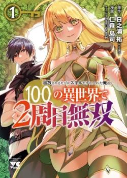 Leer Tsuihou Sareru Tabi ni Skill o Te ni Ireta Ore ga, 100 no Isekai de 2-shuume Musou
