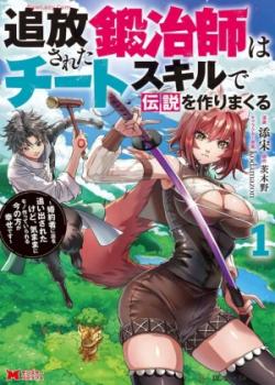 Tsuihou Sareta Tanyashi wa Cheat Skill de Densetsu wo Tsukuri Makuru - Konyakusha ni Mise wo Oidasareta kedo, Kimama ni Mono Tsukutteirareru Ima no Hou ga Shiawase Desu