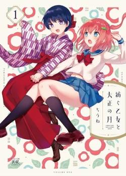 Tsumugu Otome to Taishou no Tsuki