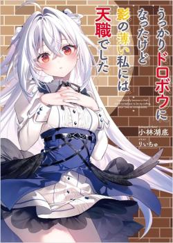 Ukkari Dorobou ni Natta kedo Kage no Usui Watashi ni wa Tenshoku Deshita