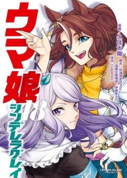 Leer Uma Musume: Cinderella Gray
