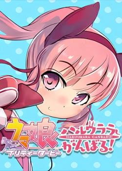 Uma Musume Pretty Derby: Haru Urara Ganbaru!