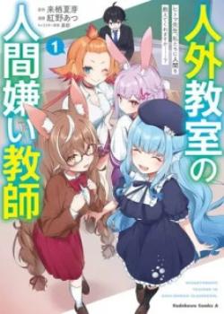 Un profesor que odia a los humanos en un aula no humana ~Hitoma-sensei, ¿Puede enseñarnos sobre los humanos....?