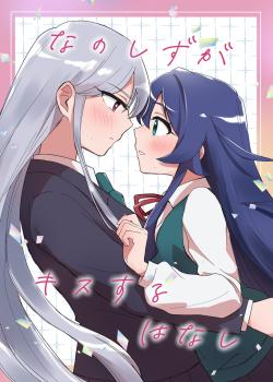 Una historia sobre Nano y Shizuka besándose