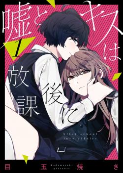 Uso to Kiss wa Houkago ni