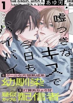 Usotsuki na Kiss de Kyou mo Bye-Bye.