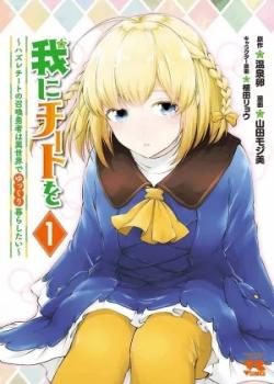 Ware Ni Cheat wo - Hazure Cheat No Shoukan Yuusha Wa Isekai De Yukkuri Kurashitai.