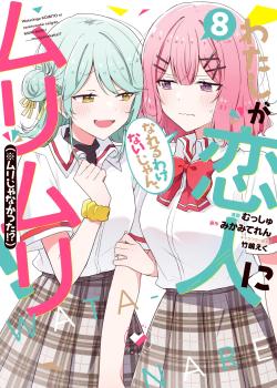 Leer Watashi ga Koibito ni Nareru Wakenai jan, Murimuri! (※Muri ja Nakatta!?)