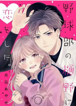 Yakyuu-bu no Hino ni Koi wo Shita